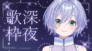 歌枠 / Karaoke │ 深夜のピアノ伴奏歌枠🎹眠りへ誘うクリアボイスを見つけてください🤍 Singing Stream 〖 音羽ララ 