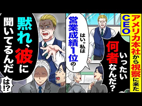 【スカッと】アメリカ本社から視察に来たCEO「一体何者なんだ?」エリート部長「はい。私は営業成績1位の…」→ 「違う彼に聞いてるんだ」「は！？」【漫画】【アニメ】【スカッとする話】【2ch】