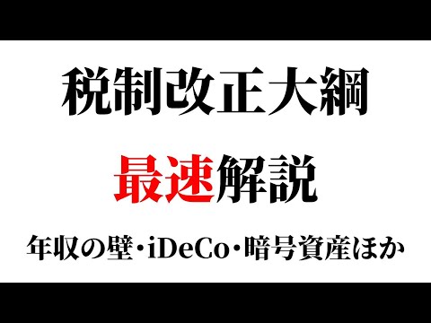 【最速生配信】令和7年度与党税制改正大綱の重要ポイントをざっくり解説！【年収の壁･iDeCo･暗号資産･消費税免税店･高校生扶養控除･学生特定親族特別控除･ガソリン税ほか/2025年度】