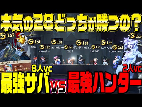 【第五人格】全員最上位プレイヤーで協力狩りモード本気で戦ったらどっちが勝つの？【VCあり】【唯/らすてぃ】【identityV】