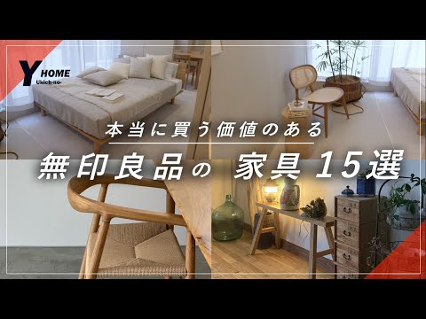 【失敗しない無印良品｜家具15選】プロが厳選する買う価値のあるアイテム