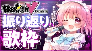 【振り返り歌枠】#RockonV の感想と裏話！ #初見歓迎  #karaoke #歌枠【＃Vtuber /小鳥遊こばと】