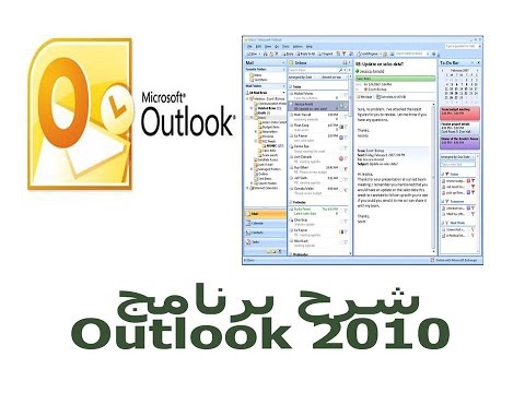 شرح برنامج | ج6 outlook 2010