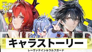 【 エンドフィールド  】レーヴァテイン＆ウルフガード物語イベ駆け込み！ 【 #透々ルチカ / のりプロ 】