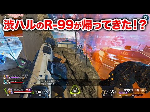 【APEX LEGENDS】渋ハルのR-99が帰ってきた！？【エーペックスレジェンズ】