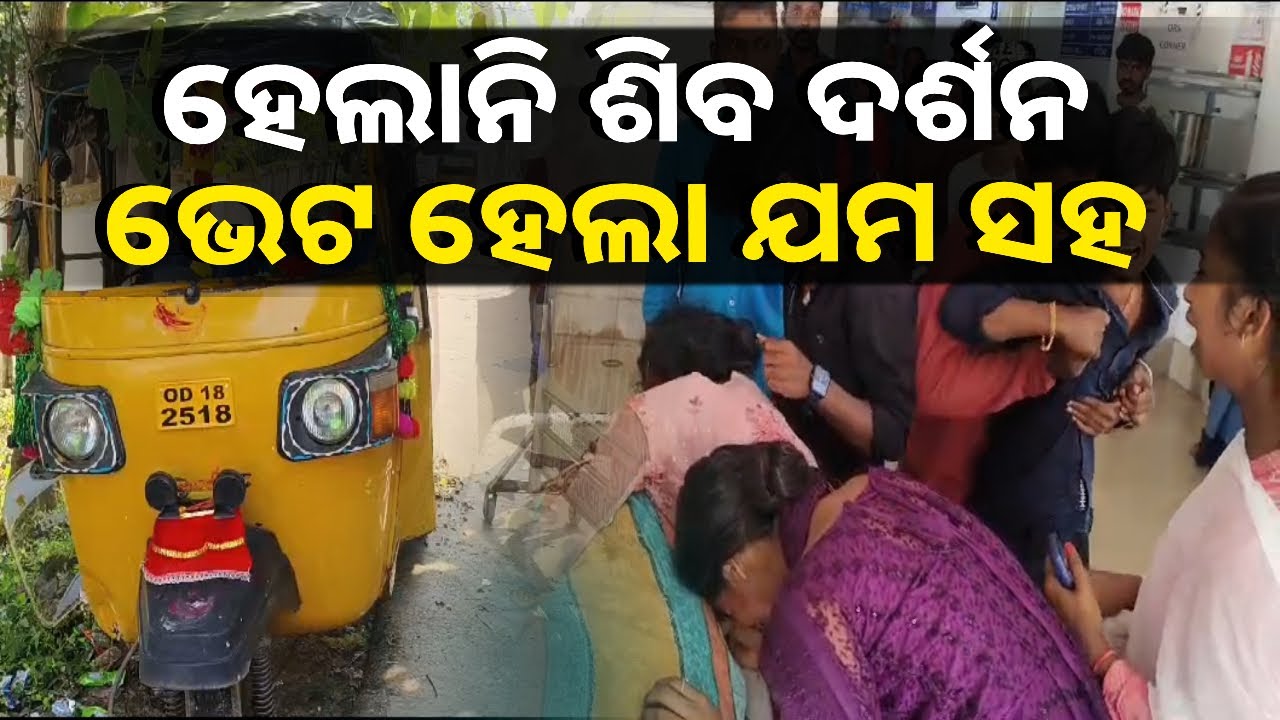 ୧୨ ଜଣ ଯାତ୍ରୀ ନେଇ ଯାଉଥିବା ଅଟୋଟି ଓଲଟି ପଡ଼ିଲା, ଆହତଙ୍କ ଭିତରୁ ପ୍ରଣ ଗଲା ତୁଳସୀଙ୍କର || Knews Odisha