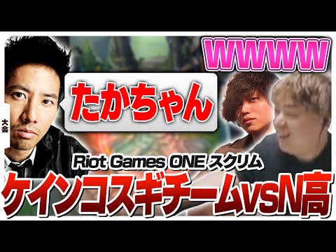 妙にたかやと仲が良いケインコスギさんとRGOに向けてスクリム！ [Riot Games ONE/LoL]