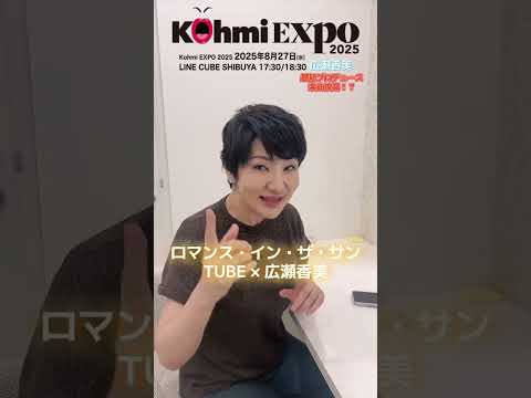 KohmiEXPO2025チケット残りわずか‼️申込受付中!#shorts