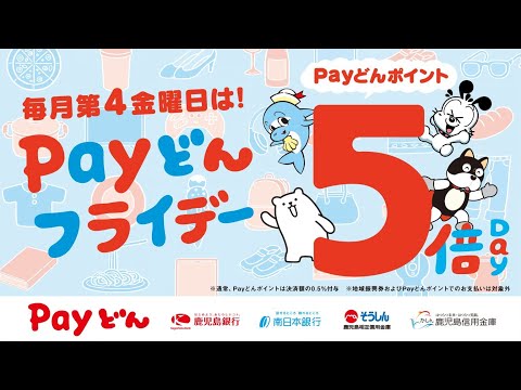 【鹿児島銀行/公式】毎月第4金曜日はＰａｙどんフライデー！