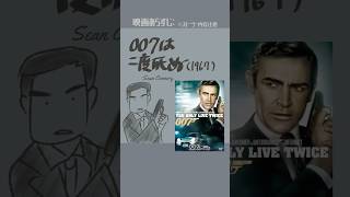 #映画紹介　007は二度死ぬ（1967）：You Only Live Twice（ショーン・コネリー） #007　#映画  【演劇映画Vtu