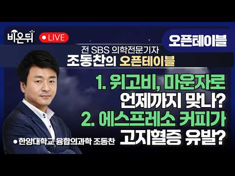 / 한양대 융합의과학 특임교수 <strong>조동찬</strong> [조동찬의 오픈테이블]