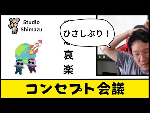 【開発者の喜怒哀楽】久しぶりのコンセプト会議  He is comingについて