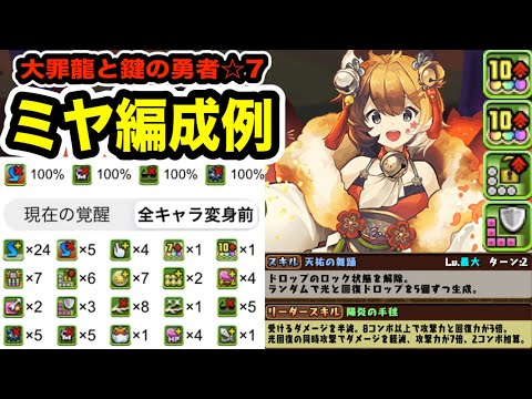 高雅鍵の勇者"ミヤ"編成例！お邪魔・暗闇・毒100%で初ターン変身可能！ドロ強と回復L字も搭載で火力と耐久力をさらに強化！【パズドラ】【5月のチャレ10落ちコンなし】