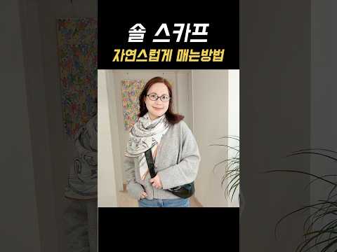 숄 <strong>스카프</strong> 예쁘게 매는법 , 사각 <strong>스카프</strong> 코디법 #스카프매는법 #스카프코디 #중년패션코디 #중년패션코디