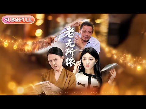 【全集FULL】《老无所依》| ENG SUB |