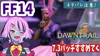 【#FF14】7.3メインクエを進めていこう！！！！！【Gaia/Durandal】