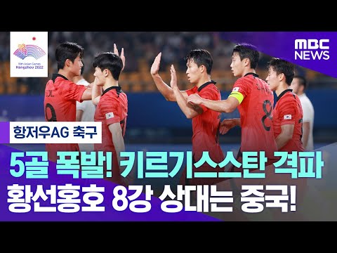 5골 폭발, 키르기스스탄 격파!! 황선홍호 8강 상대는 중국!