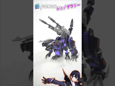 【ゾイド】ジェノザウラー可動がすげぇ【ZOIDS】T-SPARK REALIZE MODEL RMZ-002