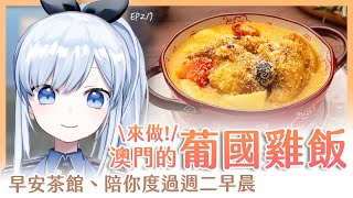 【Vtuber】早安，一起度過周二的早晨吧【早安茶館 | EP217 | 澳門 葡國雞】 #ACGlive #蕾兒