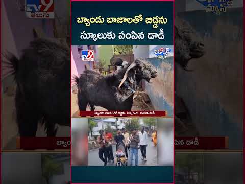 iSmart News : బ్యాండు బాజాలతో బిడ్డను స్కూలుకు  పంపిన డాడీ | Viral video - TV9