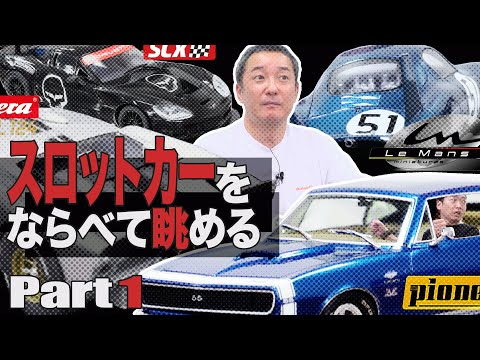 【スロットカー】2人の購入品紹介🚗🚙〈前編〉【小野坂昌也☆ニューヤングTV】