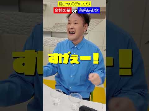 【金城の華チャレンジ】稲ちゃん＆堀さんも挑戦！ #アインシュタイン #稲田直樹 #稲ちゃん #河井ゆずる #ゆずる