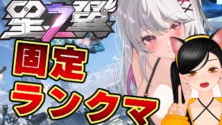 【#星の翼  / 星之翼 】ほしつば初心者ランクマ！【 バ美肉 / Vtuber / 朱羽美寧 】