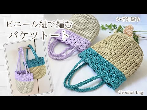 【2サイズ/持ち手2WAY使用♪】ビニール紐で編む♪ちょうど良いサイズのバケツバッグ/crochet bag