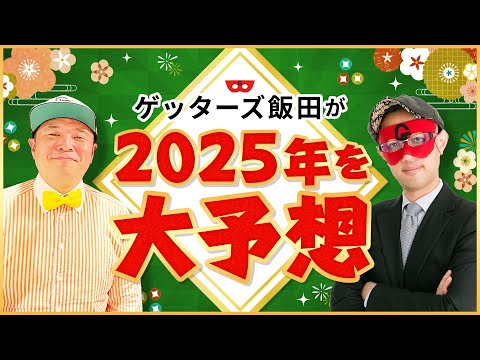 【ゲッターズ飯田の占い特別企画】2025年大予想SP！