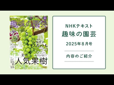 NHKテキスト『趣味の園芸』2025年8月号の紹介