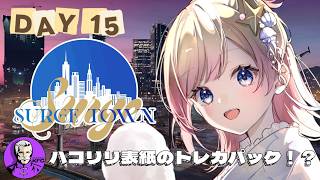 【#SURGETown】15日目／私たち表紙のトレカパックが出る！？【Hanon／ハコニワリリィ】#gta5