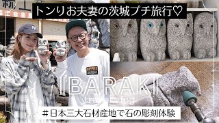 【トンりお夫妻の茨城プチ旅行】石の三大産地でふくろう彫刻体験