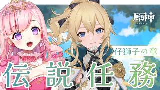 【#原神】完全初見！伝説任務 ジン～仔獅子の章～💝💉【#vtuber |#癒乃あいりん】