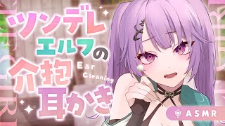 【耳かき/ASMR】ツンデレエルフの介抱耳かき【バイノーラル】