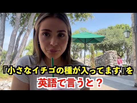 【英語リスニング】「小さなイチゴの種が入ってます」を英語で言うと？〜テキサスのアメリカ人〜