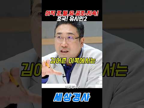 아직 <strong>조</strong> 털 유의 공조가지속!조국! 유시민2!! #이재명 #유시민 #김어준#조국 #이동형 #서용주