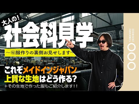 【知られざる洋服作りの世界】これぞメイドインジャパン!