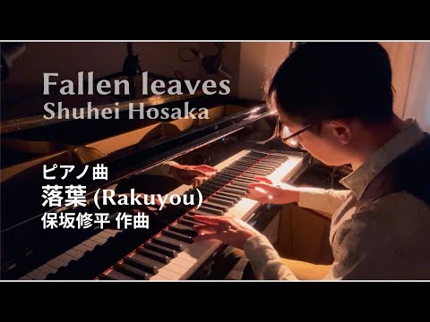 落葉  Fallen leaves / Shuhei Hosaka【楽譜】