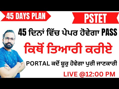 45 ਦਿਨਾਂ ਵਿੱਚ ਪੇਪਰ ਹੋਵੇਗਾ PASS||PSTET||PORTAL ਕਦੋਂ ਸ਼ੂਰੁ ਹੋਵੇਗਾ ਪੁਰੀ ਜਾਣਕਾਰੀ||GILLZ_MENTOR