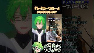 【レイニーブルー】ハモリチャレンジ！　#shorts