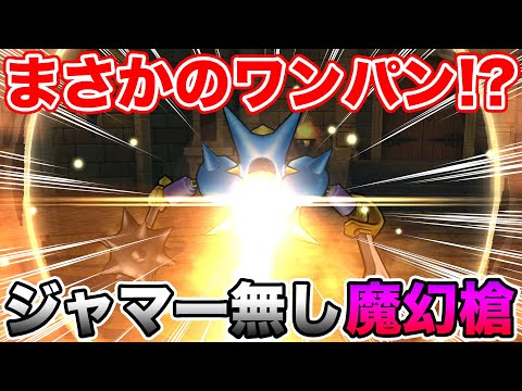 【ドラクエウォーク】これマジ!?!? まさかのジャマー無しキラマ2をワンパン!!!!【DQW】