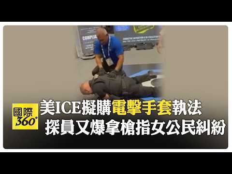 3秒內就可制伏目標! 美ICE擬砸2000萬美金買電擊手套 "最高380伏特" 不應對孕婦.老年人使用 【國際360】20260813@全球大視野Global_Vision