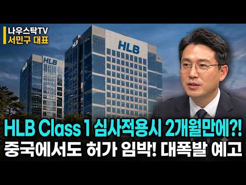 중국에서도 <strong>허가</strong> 임박! 대폭발 예고  #HLB