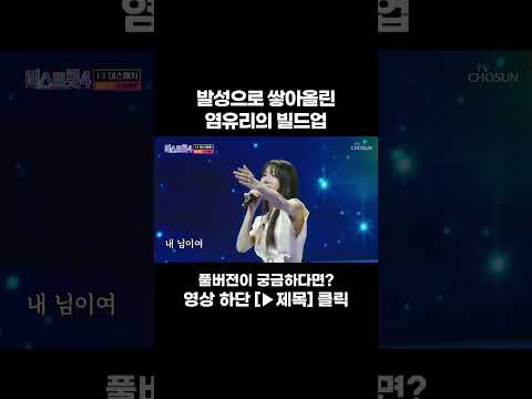 [<strong>MUSIC</strong> #Shorts] 폭발적 성량 #미스트롯4 #트롯라디오