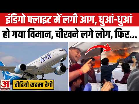Delhi-Chennai IndiGo Flight Fire: दिल्ली-चेन्नई इंडिगो फ्लाइट में उड़ान के दौरान लगी आग,देखें वीडियो