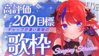 【 #歌枠 】初見さん歓迎◎ 高評価200目指して、1時間半歌い続ける✨ ボカロ・アニソンのセトリでお送りします🎶 #赤魔アザト【#kara