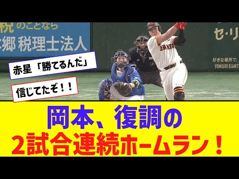 巨人・岡本、復調の２試合連続、２４号先制ホームラン！！！！【なんJ反応】