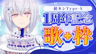 【1周年記念歌枠】紡ネン Type-Sです。歌います🎤【祝！紡ネン Type-S 1周年！】