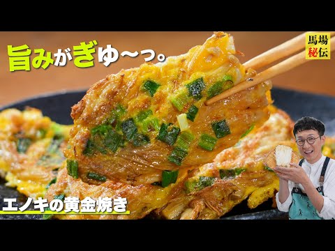 【1人前100円】”エノキの黄金焼き” 財布にもカラダにも優しいバカ旨レシピです