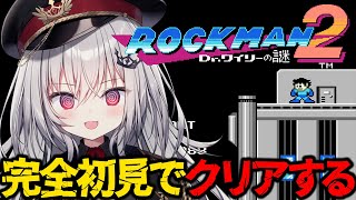 【 ロックマン2 】完全初見の無知無知ロックマン2をクリアせよ！！！#2【 領国つかさ / すぺしゃりて 】